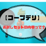 タイトル　コープデリお試しセットの内容って？